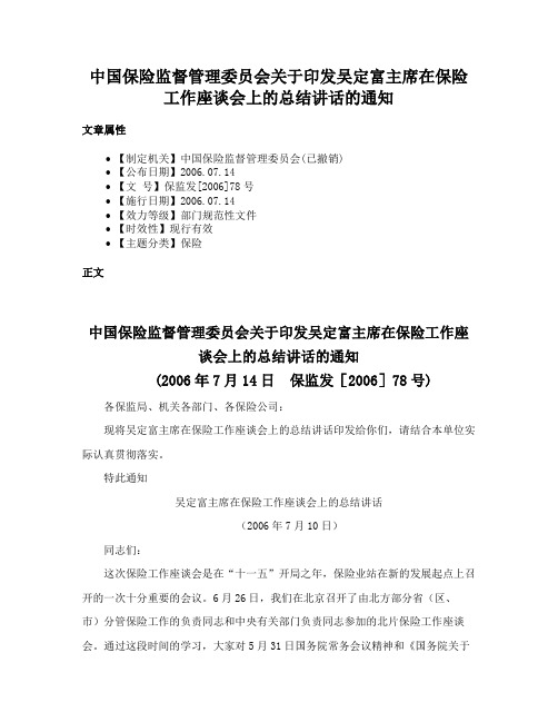 中国保险监督管理委员会关于印发吴定富主席在保险工作座谈会上的总结讲话的通知