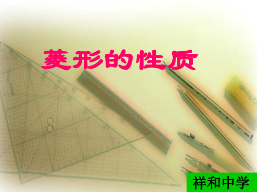 菱形的性质-