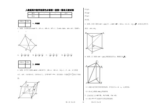 人教版高中数学选择性必修第一册第一章单元测试卷