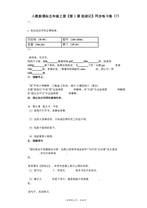 人教新课标五年级上册《第1课_窃读记》小学语文-有答案-同步练习卷(7)