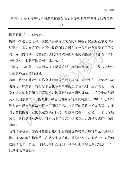 覃伟中：积极推进智能制造是传统石化企业提质增效转型升级的有效途径!