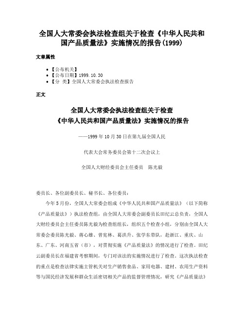 全国人大常委会执法检查组关于检查《中华人民共和国产品质量法》实施情况的报告(1999)