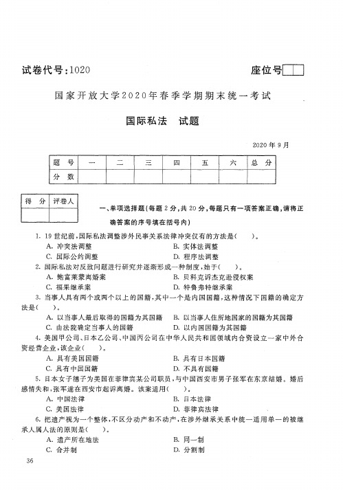 2020年9月1020《国际私法》国家开放大学电大期末考试答案