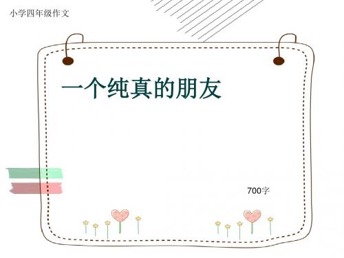 小学四年级作文《一个纯真的朋友》700字(共10页PPT)