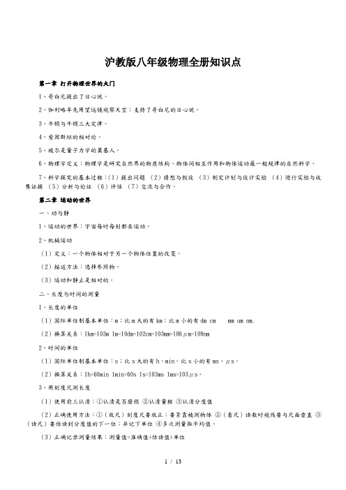 沪教版八年级物理全册知识点