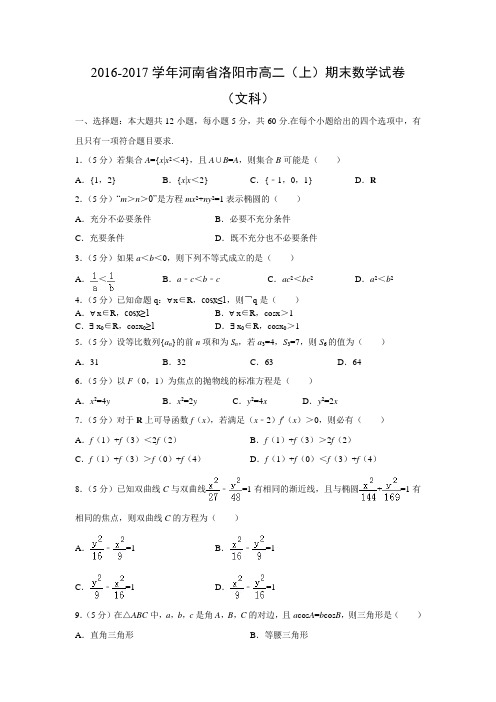 河南省洛阳市2016-2017学年高二(上)期末数学试卷(文)(解析版)