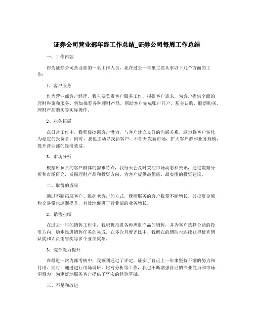 证券公司营业部年终工作总结_证券公司每周工作总结