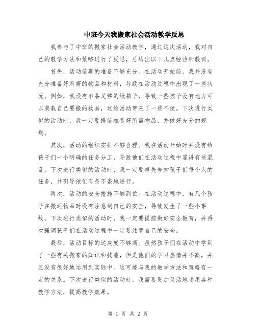 中班今天我搬家社会活动教学反思