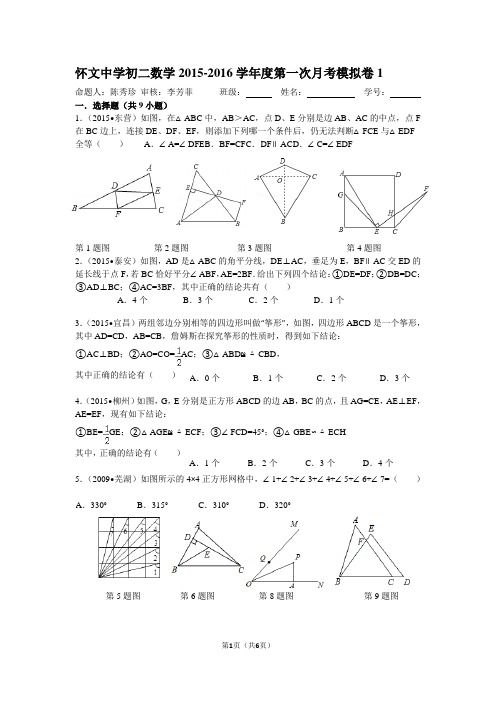 怀文中学初二数学2015-2016学年度第一次月考模拟卷1