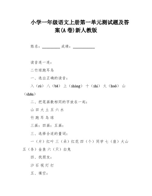 小学一年级语文上册第一单元测试题及答案(A卷)新人教版