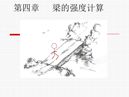 材料力学——4梁的强度计算