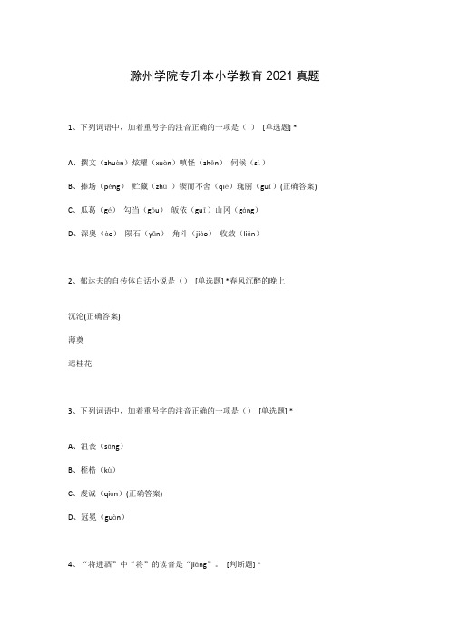 滁州学院专升本小学教育2021真题