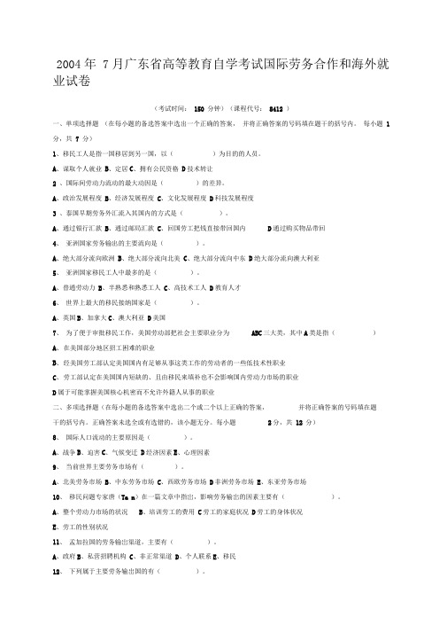 国际劳务合作与海外就业试题和答案