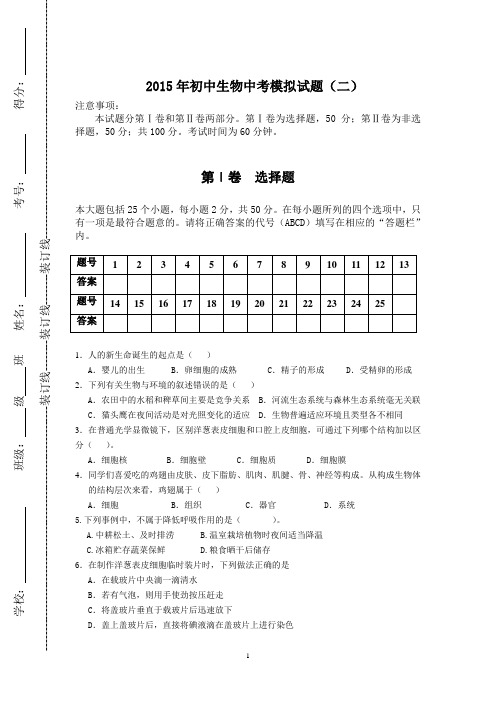 2015生物中考模拟试题2