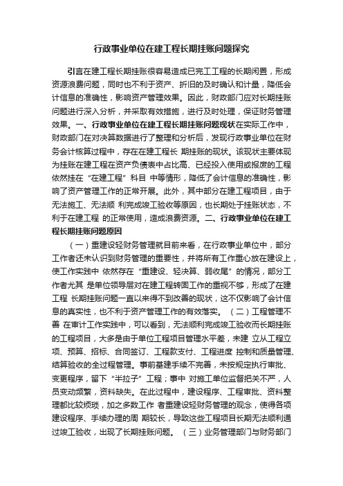 行政事业单位在建工程长期挂账问题探究