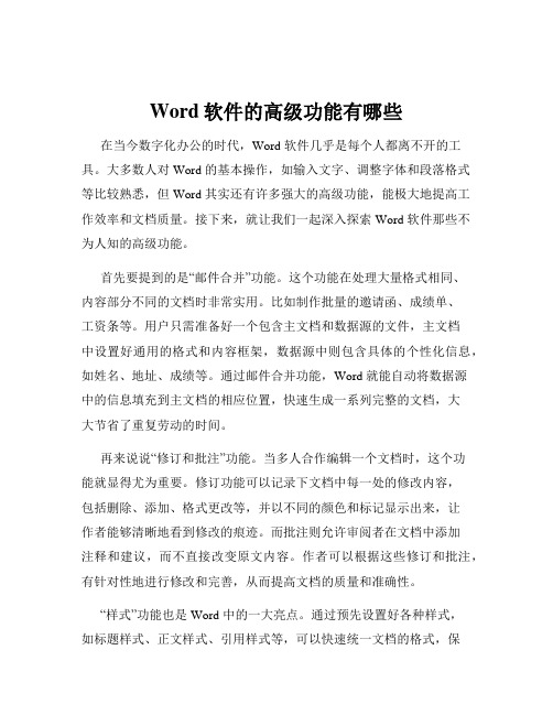 Word软件的高级功能有哪些