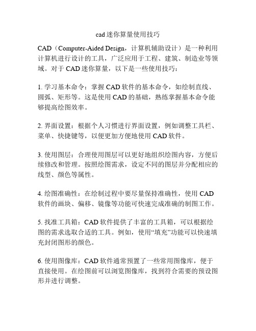 cad迷你算量使用技巧