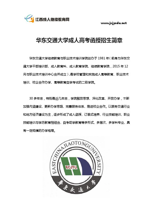 华东交通大学成人高考函授招生简章