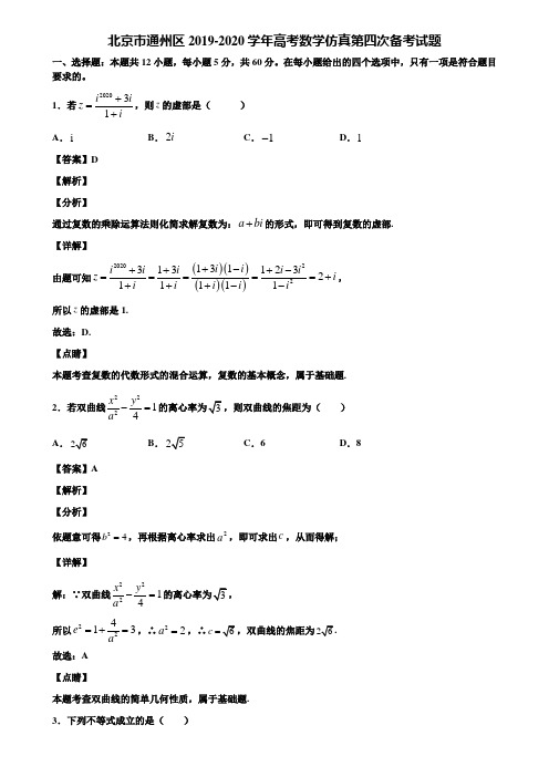 北京市通州区2019-2020学年高考数学仿真第四次备考试题含解析