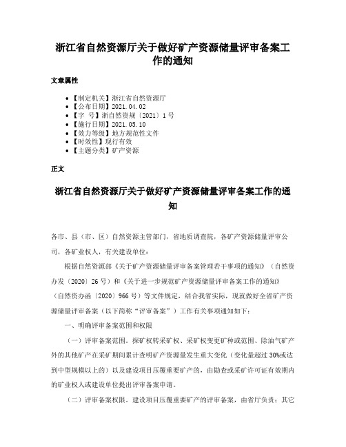 浙江省自然资源厅关于做好矿产资源储量评审备案工作的通知