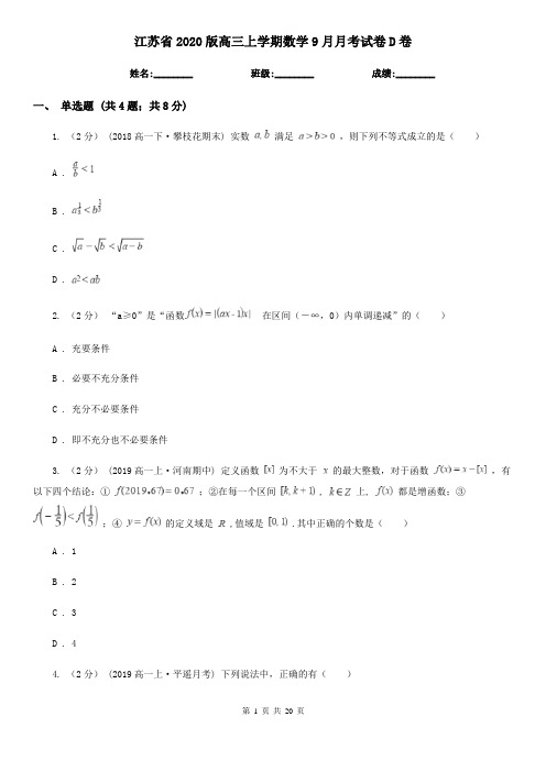 江苏省2020版高三上学期数学9月月考试卷D卷