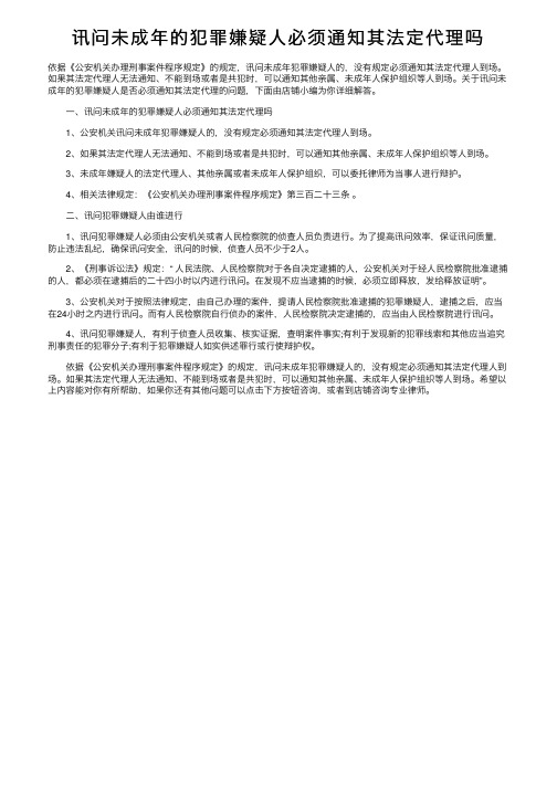 讯问未成年的犯罪嫌疑人必须通知其法定代理吗