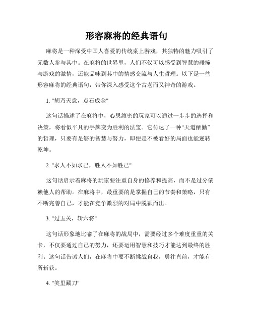 形容麻将的经典语句