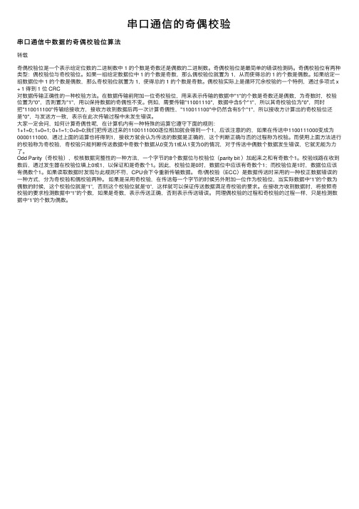 串口通信的奇偶校验