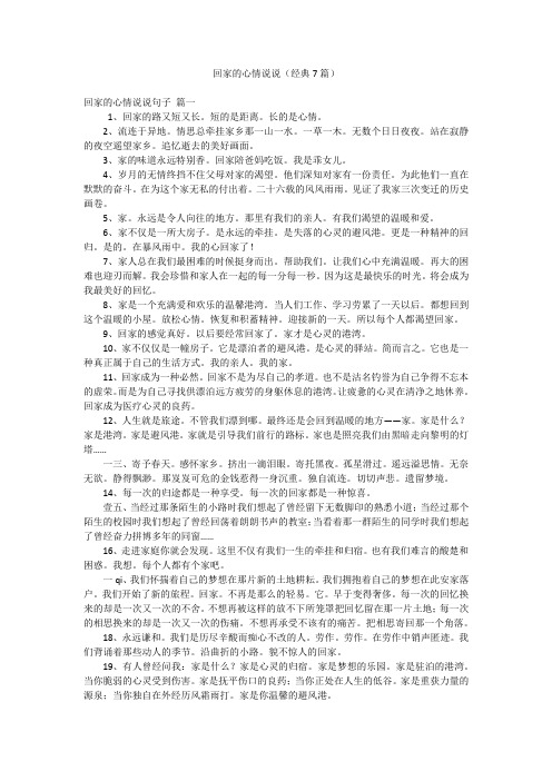 回家的心情说说(经典7篇)