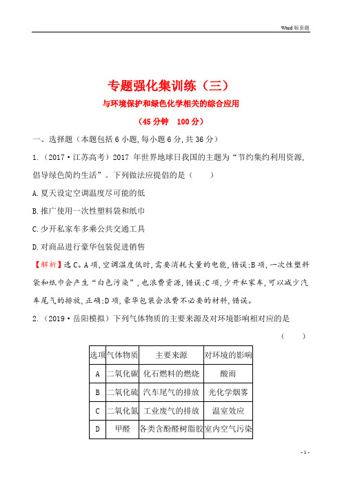 世纪金榜高2019届高2016级高三化学二轮复习全套课件套题专题强化集训练(三)