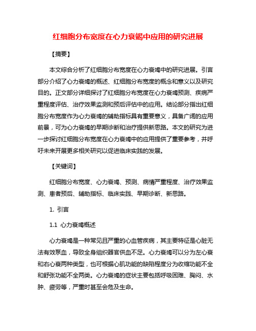 红细胞分布宽度在心力衰竭中应用的研究进展