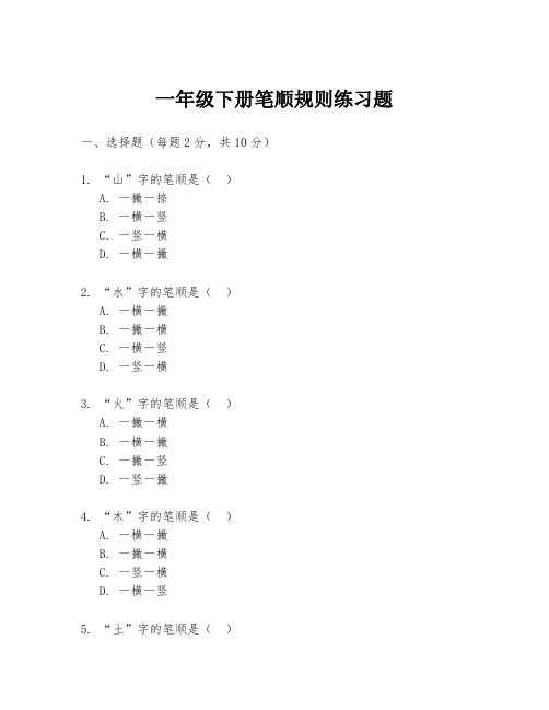 一年级下册笔顺规则练习题