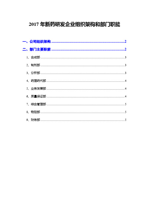 2017年新药研发企业组织架构和部门职能