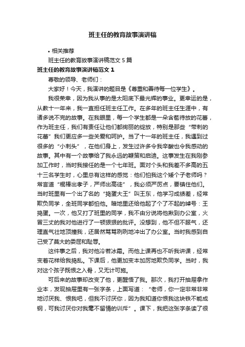 班主任的教育故事演讲稿