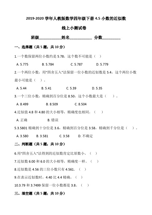 2019-2020学年人教版数学四年级下册4.5小数的近似数线上测验试卷(含答案)