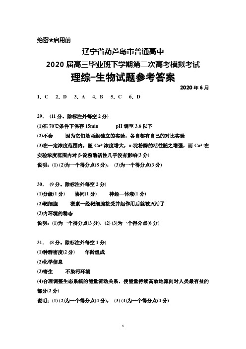 2020年6月辽宁省葫芦岛市普通高中2020届高三下学期第二次高考模拟考试理综生物答案