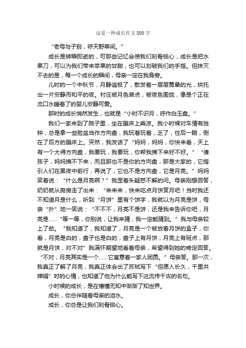 这是一种成长作文800字_初一作文_