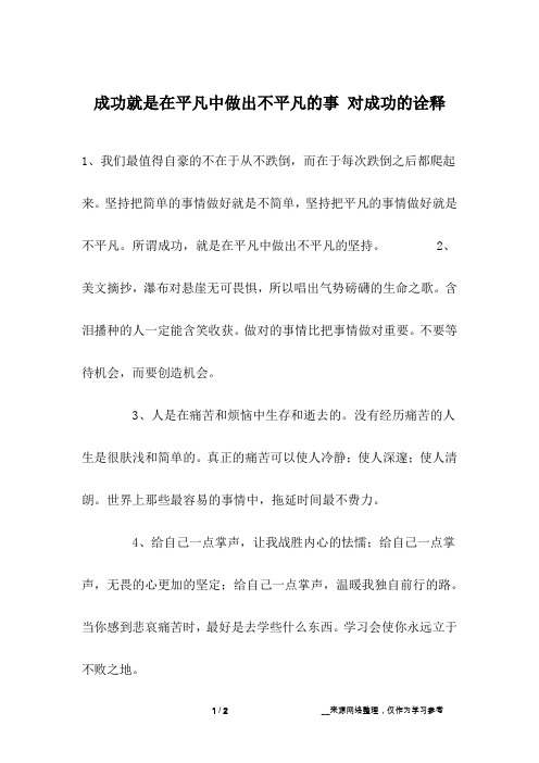 成功就是在平凡中做出不平凡的事 对成功的诠释