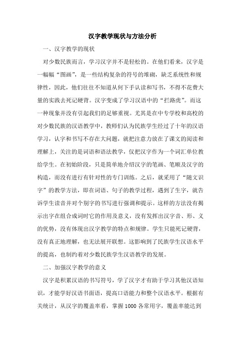 汉字教学现状与方法分析