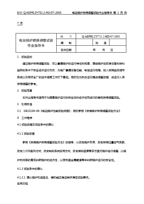 电站锅炉燃烧调整试验作业指导书