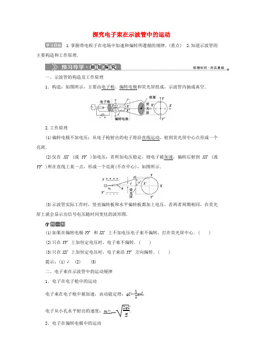 高中物理 第2章 电场与示波器 5 探究电子束在示波管中的运动学案 沪科版选修3-1-沪科版高中选修