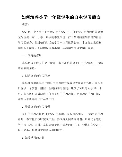 如何培养小学一年级学生的自主学习能力