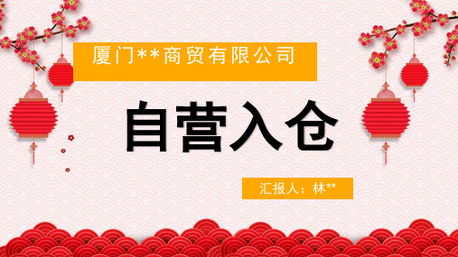 自营入仓