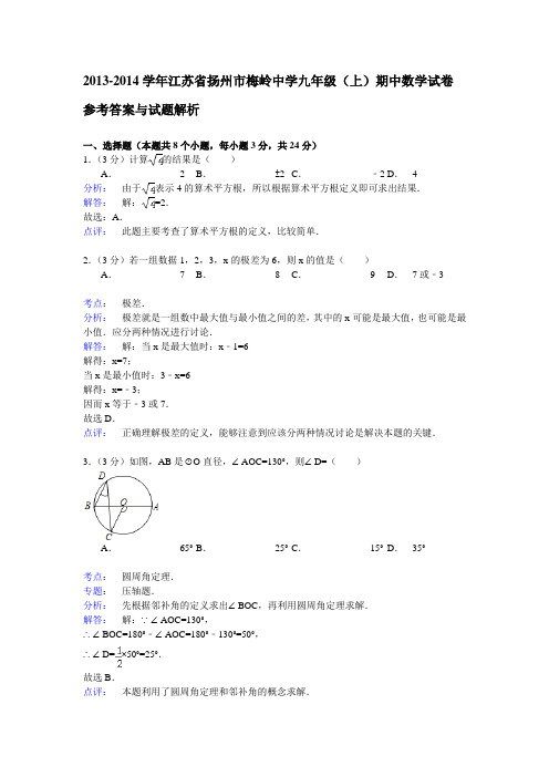 2013-2014学年江苏省扬州市梅岭中学九年级(上)期中数学试卷(解析版)