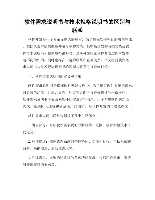 软件需求说明书与技术规格说明书的区别与联系