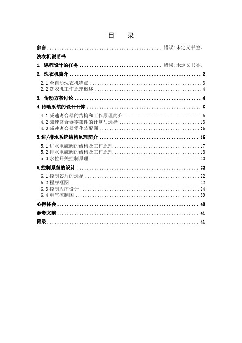 机电一体化(波轮式全自动洗衣机)课程设计报告书