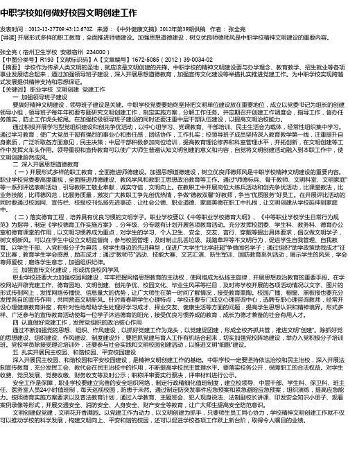 中职学校如何做好校园文明创建工作