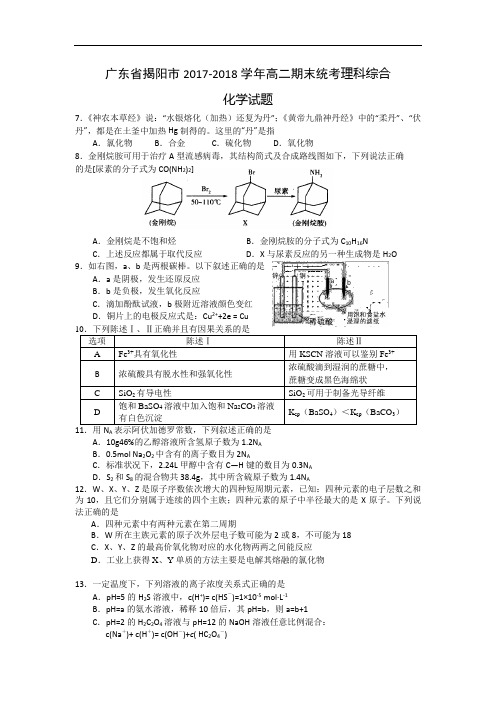 广东省揭阳市2017-2018学年高二下学期期末统考理科综合化学试题 Word版含答案