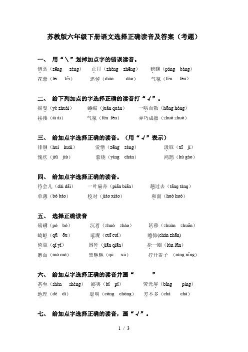 苏教版六年级下册语文选择正确读音及答案(考题)