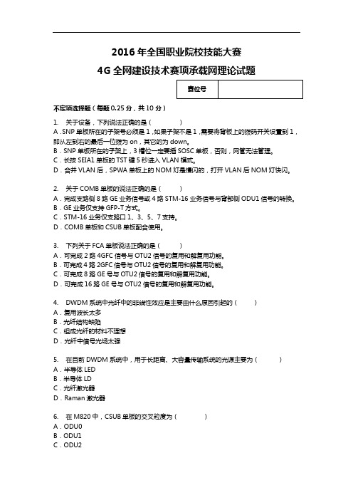 2016高职 4G全网建设技术承载试卷(正式赛卷)